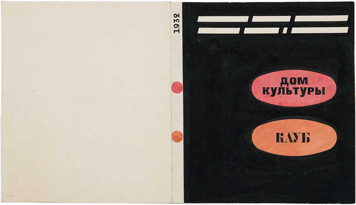 Смирнов Борис Александрович. Дом культуры, клуб. Макет обложки (Госстройиздат)